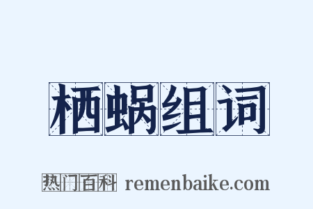 栖蜗组词是什么意思的图片